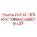 9900481407 РЫЧАГ-ЛЕВАЯ СТОРОНА Epiroc