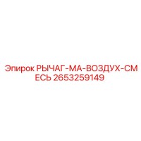 2653259149 РЫЧАГ-МА-ВОЗДУХ-СМЕСЬ (Epiroc)