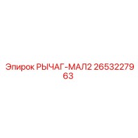 2653227963 РЫЧАГ-МАЛ2 Epiroc