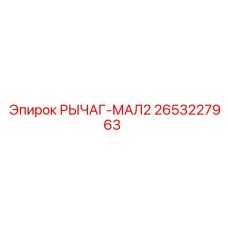 2653227963 РЫЧАГ-МАЛ2 Epiroc