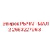 2653227963 РЫЧАГ-МАЛ2 Epiroc