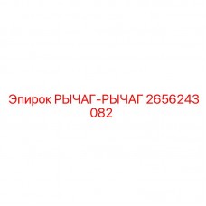 Деталь РЫЧАГ-РЫЧАГ 2656243082 производителя Epiroc
