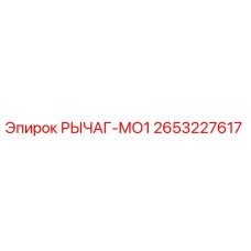 2653227617 РЫЧАГ-МО1 Epiroc