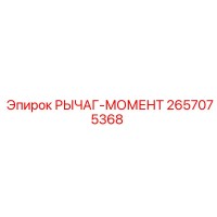 2657075368 РЫЧАГ-МОМЕНТ Epiroc