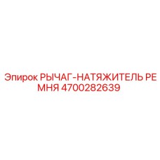 4700282639 РЫЧАГ-НАТЯЖИТЕЛЬ РЕМНЯ Epiroc