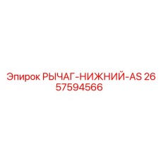 Изображение оригинального нижнего рычага Epiroc артикул 2657594566