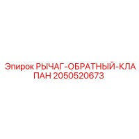 2050520673 РЫЧАГ-ОБРАТНЫЙ-КЛАПАН Epiroc