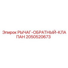 2050520673 РЫЧАГ-ОБРАТНЫЙ-КЛАПАН Epiroc