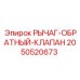 2050520673 РЫЧАГ-ОБРАТНЫЙ-КЛАПАН Epiroc