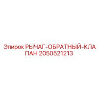 2050521213 РЫЧАГ-ОБРАТНЫЙ-КЛАПАН Epiroc