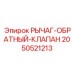 2050521213 РЫЧАГ-ОБРАТНЫЙ-КЛАПАН Epiroc