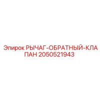 2050521943 РЫЧАГ-ОБРАТНЫЙ-КЛАПАН Epiroc