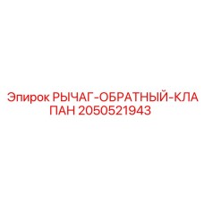 2050521943 РЫЧАГ-ОБРАТНЫЙ-КЛАПАН Epiroc