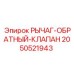 2050521943 РЫЧАГ-ОБРАТНЫЙ-КЛАПАН Epiroc