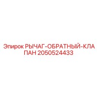 2050524433 РЫЧАГ-ОБРАТНЫЙ-КЛАПАН Epiroc