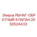 2050524433 РЫЧАГ-ОБРАТНЫЙ-КЛАПАН Epiroc