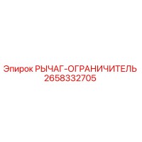 2658332705 РЫЧАГ-ОГРАНИЧИТЕЛЬ Epiroc