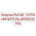 2658332705 РЫЧАГ-ОГРАНИЧИТЕЛЬ Epiroc