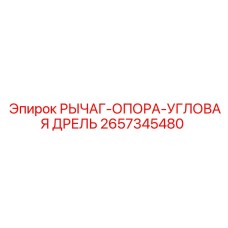 Угловой опорный рычаг Epiroc артикул 2657345480 для буровых установок