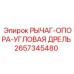 Угловой опорный рычаг Epiroc артикул 2657345480 для буровых установок