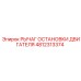 4812313374 РЫЧАГ ОСТАНОВКИ ДВИГАТЕЛЯ Epiroc