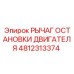 4812313374 РЫЧАГ ОСТАНОВКИ ДВИГАТЕЛЯ Epiroc