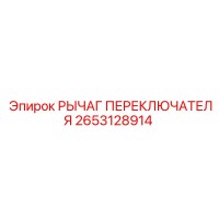 2653128914 РЫЧАГ ПЕРЕКЛЮЧАТЕЛЯ Epiroc