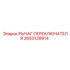 2653128914 РЫЧАГ ПЕРЕКЛЮЧАТЕЛЯ Epiroc