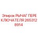 2653128914 РЫЧАГ ПЕРЕКЛЮЧАТЕЛЯ Epiroc