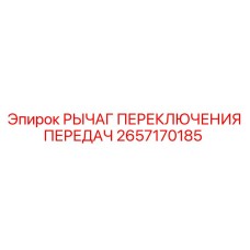 2657170185 РЫЧАГ ПЕРЕКЛЮЧЕНИЯ ПЕРЕДАЧ Epiroc