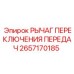 2657170185 РЫЧАГ ПЕРЕКЛЮЧЕНИЯ ПЕРЕДАЧ Epiroc