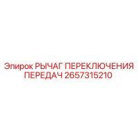 2657315210 РЫЧАГ ПЕРЕКЛЮЧЕНИЯ ПЕРЕДАЧ Epiroc
