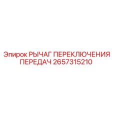 2657315210 РЫЧАГ ПЕРЕКЛЮЧЕНИЯ ПЕРЕДАЧ Epiroc