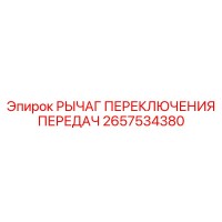 2657534380 РЫЧАГ ПЕРЕКЛЮЧЕНИЯ ПЕРЕДАЧ Epiroc