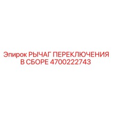 4700222743 РЫЧАГ ПЕРЕКЛЮЧЕНИЯ В СБОРЕ Epiroc