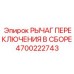 4700222743 РЫЧАГ ПЕРЕКЛЮЧЕНИЯ В СБОРЕ Epiroc