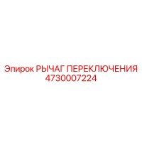 4730007224 РЫЧАГ ПЕРЕКЛЮЧЕНИЯ Эпирок