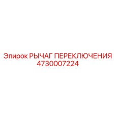 4730007224 РЫЧАГ ПЕРЕКЛЮЧЕНИЯ Эпирок