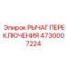 4730007224 РЫЧАГ ПЕРЕКЛЮЧЕНИЯ Эпирок