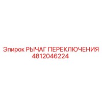 4812046224 РЫЧАГ ПЕРЕКЛЮЧЕНИЯ Epiroc