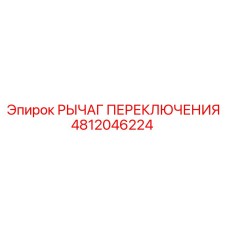 4812046224 РЫЧАГ ПЕРЕКЛЮЧЕНИЯ Epiroc
