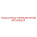 4812046224 РЫЧАГ ПЕРЕКЛЮЧЕНИЯ Epiroc