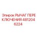 4812046224 РЫЧАГ ПЕРЕКЛЮЧЕНИЯ Epiroc