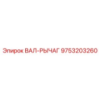 9753203260 ВАЛ-РЫЧАГ (Epiroc)