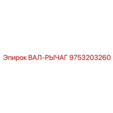 9753203260 ВАЛ-РЫЧАГ (Epiroc)