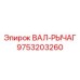 9753203260 ВАЛ-РЫЧАГ (Epiroc)
