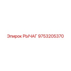 9753205370 РЫЧАГ Epiroc