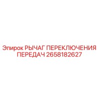 2658182627 РЫЧАГ ПЕРЕКЛЮЧЕНИЯ ПЕРЕДАЧ Epiroc