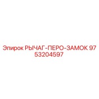 9753204597 РЫЧАГ-ПЕРО-ЗАМОК Epiroc