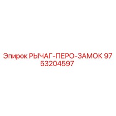 9753204597 РЫЧАГ-ПЕРО-ЗАМОК Epiroc